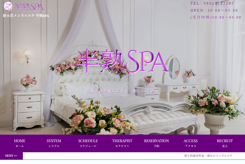 半熟SPA