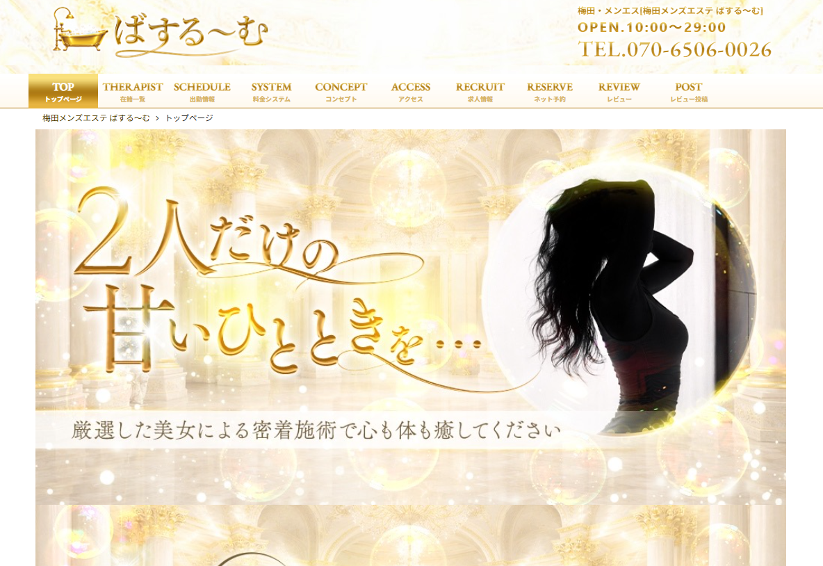 梅田メンズエステ ばする～む