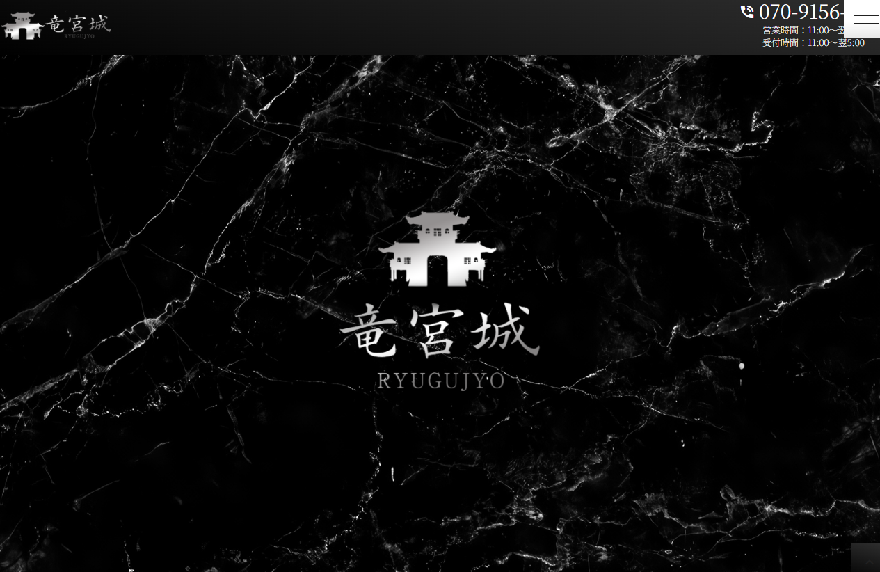 竜宮城