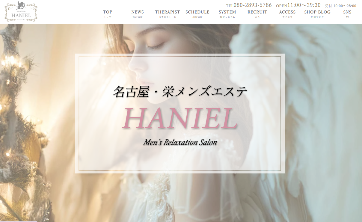名古屋・栄メンズエステ〜HANIEL〜