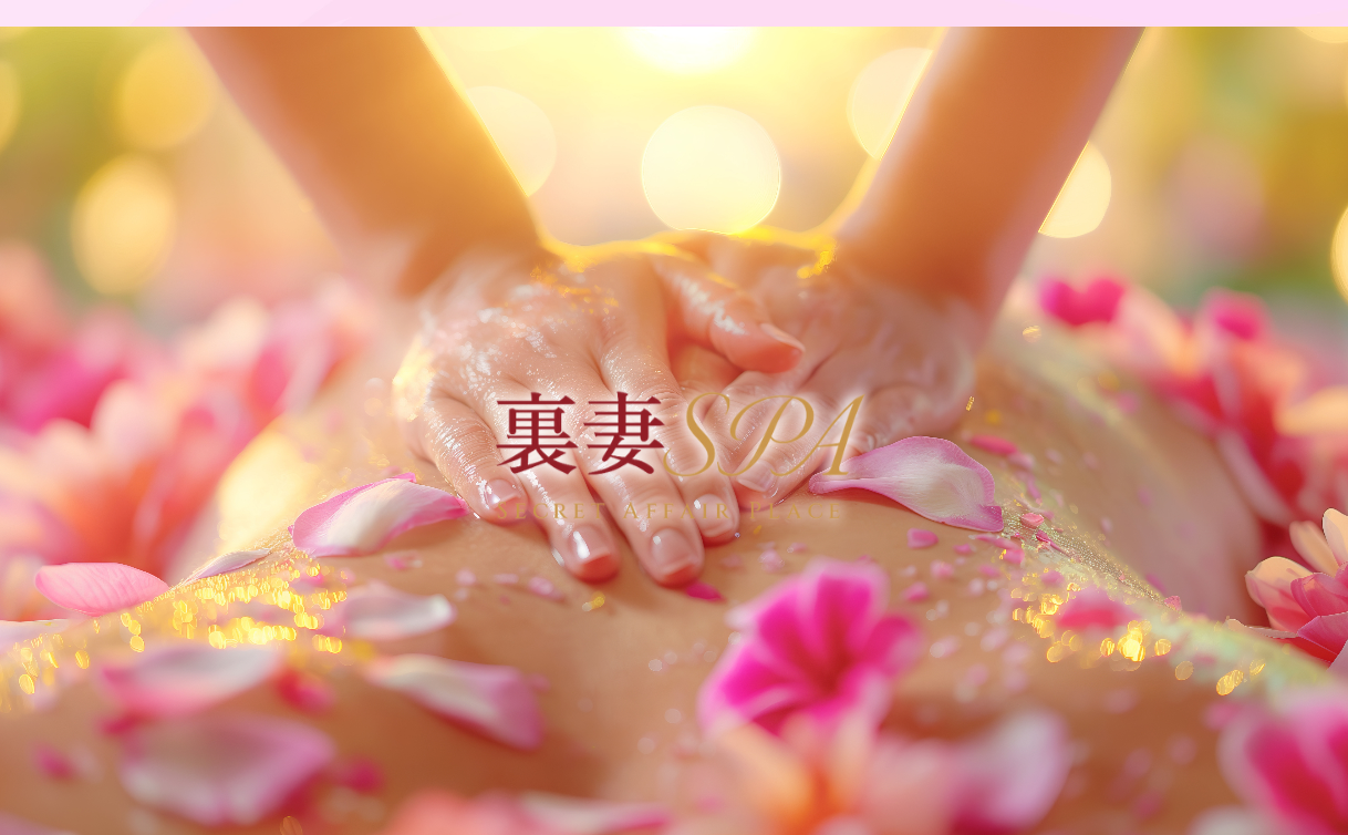 裏妻SPA