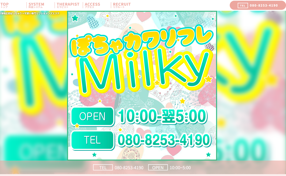 ぽちゃカワリフレMilky（ミルキィ）