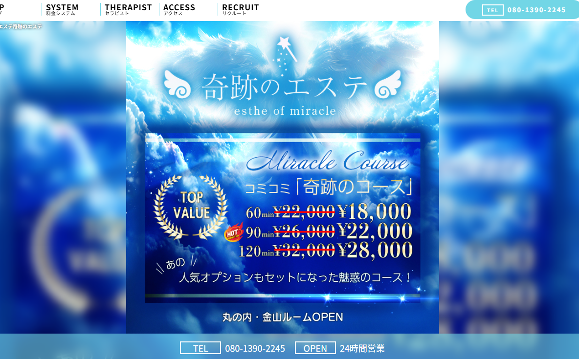 奇跡のエステ　丸の内ルーム