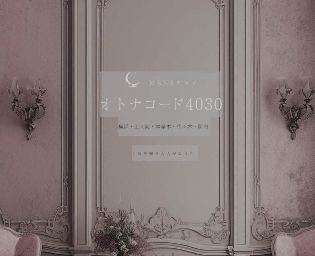 オトナコード4030 横浜ルーム