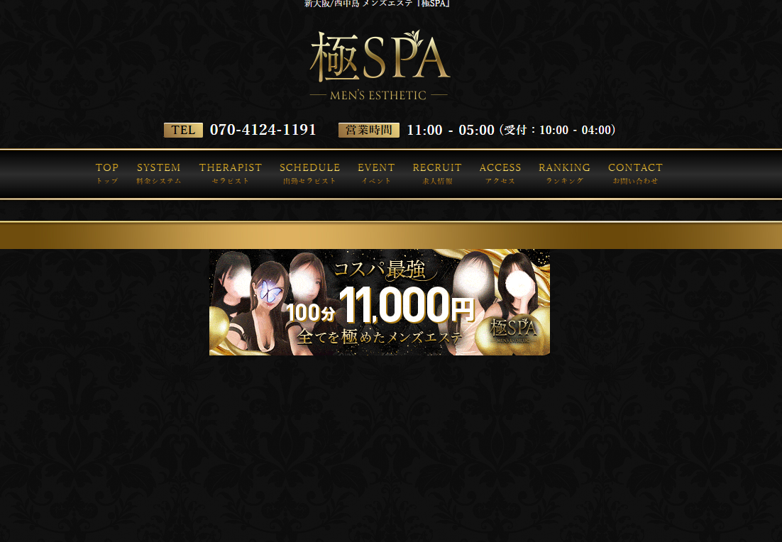 極SPA　新大阪西中島