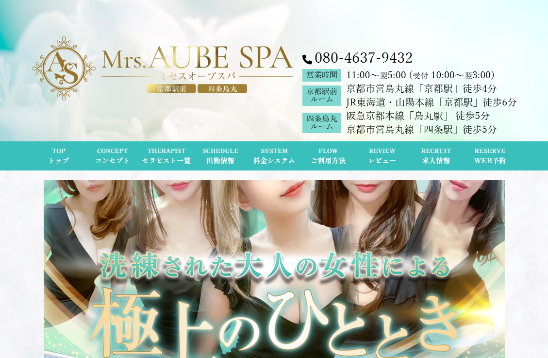 Mrs.AUBE SPA 京都（オーブスパ）