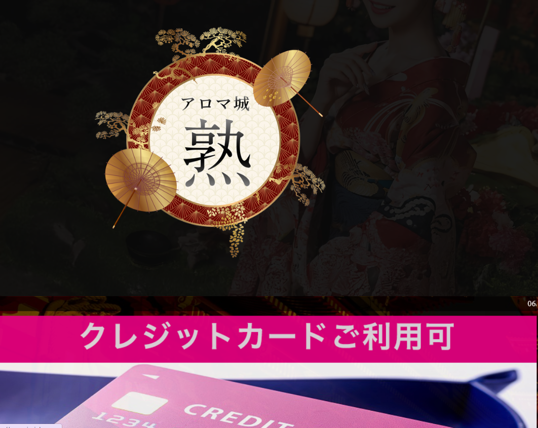 アロマ城～熟～