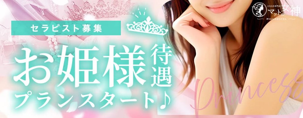 とろとろ専門店 マットの女神